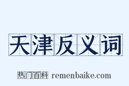 天津反义词是什么意思的图片